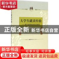 正版 大学生就读经验:基于湖南省的实证研究:empirical study in