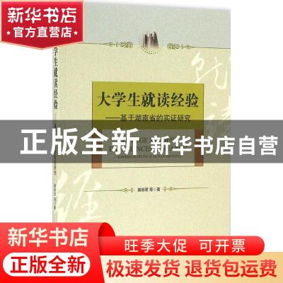正版 大学生就读经验:基于湖南省的实证研究:empirical study in
