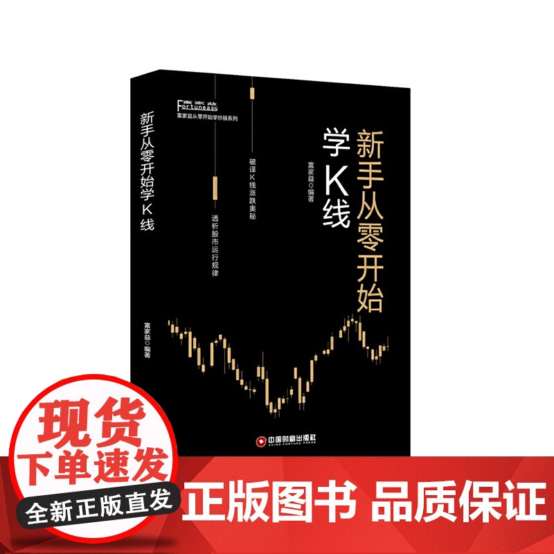新手从零开始学K线/富家益从零开始学炒股系列