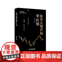 新手从零开始学K线/富家益从零开始学炒股系列