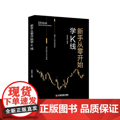 新手从零开始学K线/富家益从零开始学炒股系列