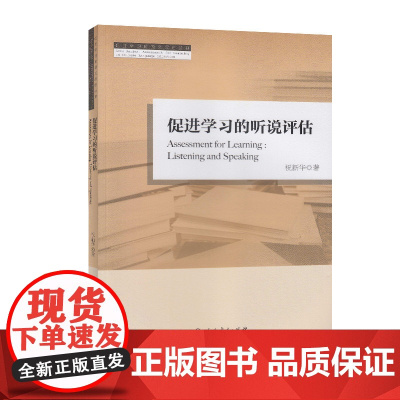 正版书籍 促进学习的听说评估 促进学习的语文评估丛书人教版人民教育出版社教师老师备课上课用书学习学术研究研讨课题命题