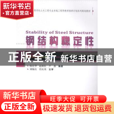 正版 钢结构稳定性 韩庆华 等编著 武汉大学出版社 978730714452