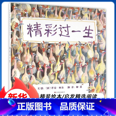 [正版]精彩过一生 (英)芭贝·柯尔 精装硬壳硬皮绘本睡前故事书 书籍 2-3-4-5-6-8岁儿童幼儿园一年级老师