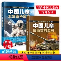 太空百科全书+军事百科全书 [正版]中国儿童百科全书 太空百科全书 军事百科全书 全彩绘 精装版图解