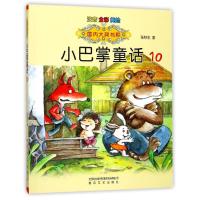正版新书]靠前大奖书系?国内大奖书系-小巴掌童话10(注音全彩美