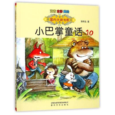 正版新书]靠前大奖书系?国内大奖书系-小巴掌童话10(注音全彩美