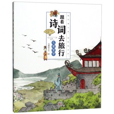 [N]跟着诗词去旅行(巴蜀繁华)-9787514513998