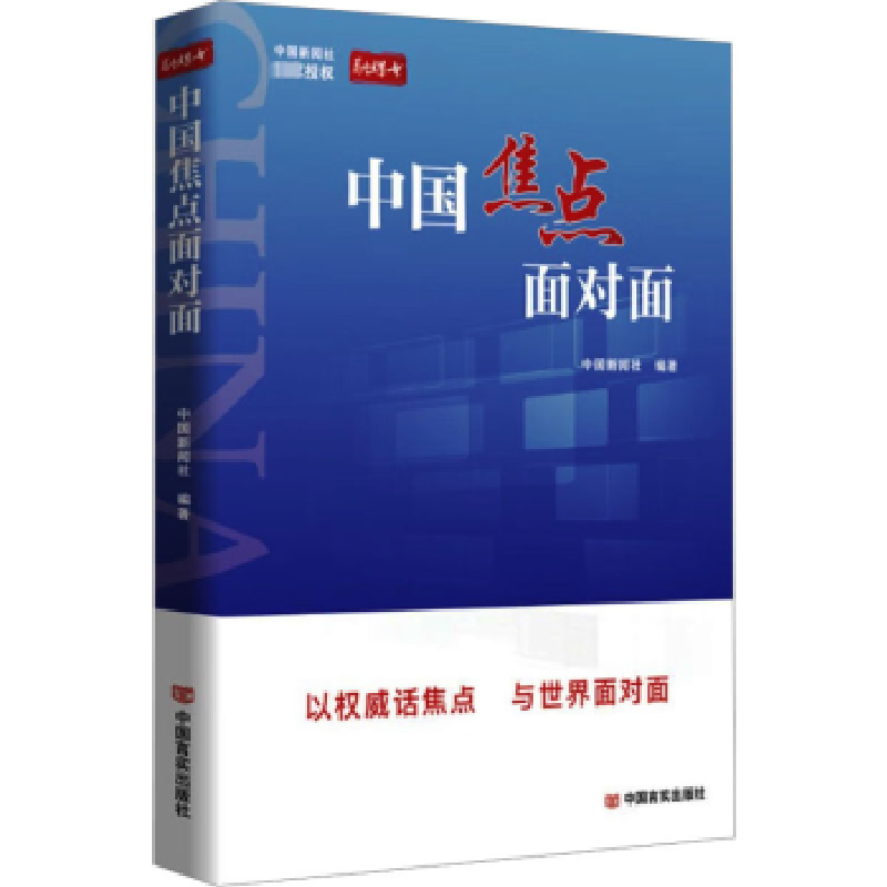 诺森中国焦点面对面中国新闻社编著9787517143758中国言实出版社