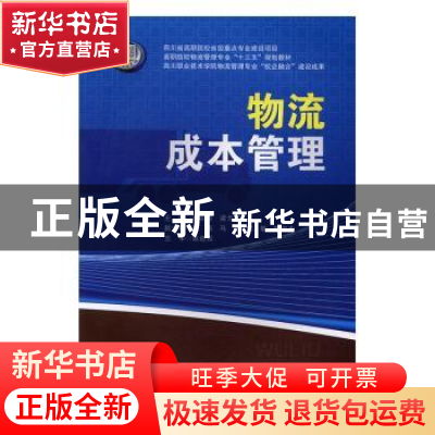 正版 物流成本管理 赵奕凌,梁戈荣主编 西南交通大学出版社 9787