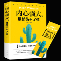 多本优惠]内心强大谁都伤不了 如何让自己内心强大的书籍 做个内心强大的自己 正版图书 自我实现励志心态调整励志书籍畅