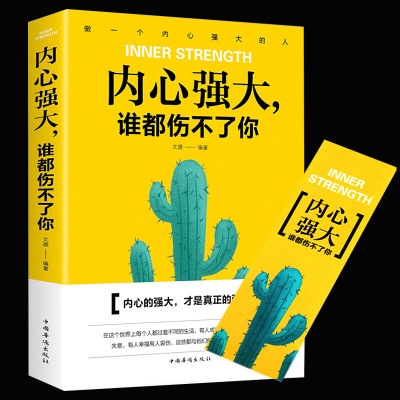 多本优惠]内心强大谁都伤不了 如何让自己内心强大的书籍 做个内心强大的自己 正版图书 自我实现励志心态调整励志书籍畅