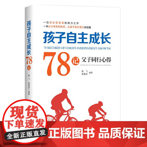 孩子自主成长78记——父子同行心得
