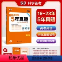 一线名卷 英语 高中通用 [正版]2024版一线名卷5年真题英语全国通用版2019-2023高考真题汇编详解高中高考卷必