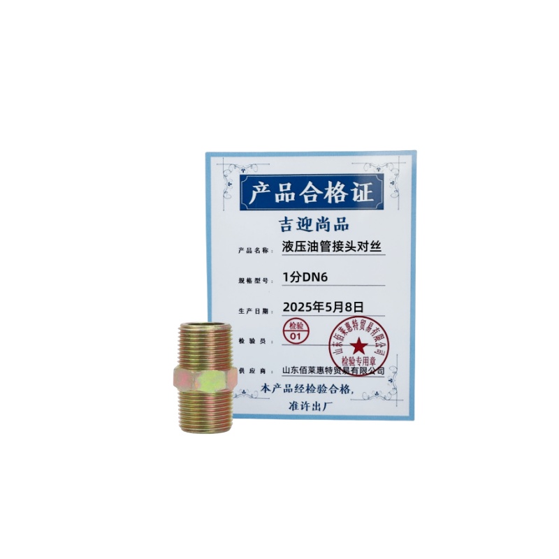 吉迎尚品 液压油管接头对丝 1分DN6 个