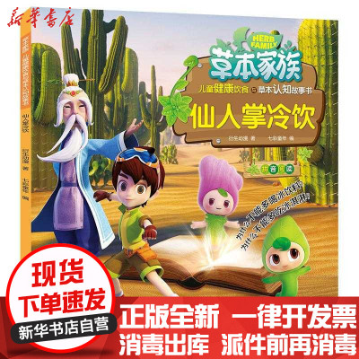 新华书店-正版仙人掌冷饮/草本家族儿童健康饮食与草本认知故事书衍生动漫天地出版社9787545545128书籍