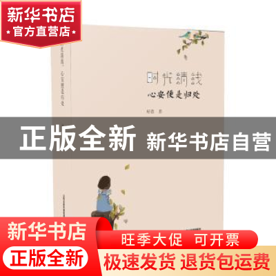 正版 时光清浅,心安便是归处 籽慕著 北岳文艺出版社 9787537850