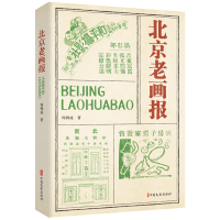 正版新书]北京老画报周利成著9787520538541