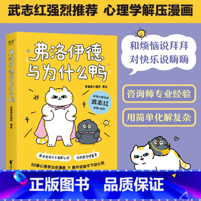 弗洛伊德与为什么鸭 [正版]弗洛伊德与为什么鸭 徐慢慢心理话 心理学解压漫画 武志红 心理自助 心理学 果麦出品