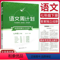 [语文周计划] 七年级下 [正版]初中语文周计划阅读拓展优化训练七年级下册全国通用版 初一7年级语文阅读文学鉴赏初中基础