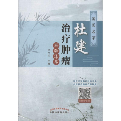 [M]国家名医杜建治疗肿瘤经验集萃-9787513247269