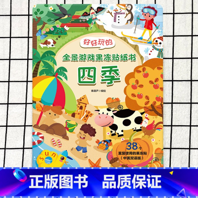 好好玩的全景游戏果冻贴纸书❤四季 [正版]好好玩的全景游戏果冻贴纸书 反复贴宝宝儿童贴贴画撕不烂交通工具海洋恐龙书幼儿早