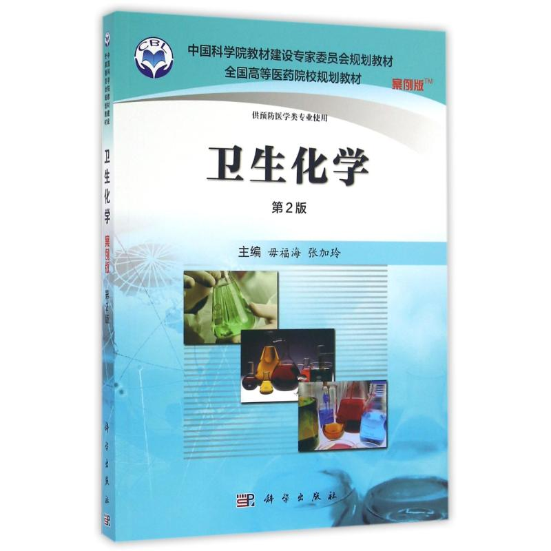 醉染图书卫生化学(案例版,第2版)9787030485915