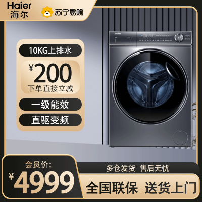 海尔(Haier) 滚筒洗衣机 10公斤容量 一级能效 全自动上排水 直驱变频智能投放G100368BD14LSU1
