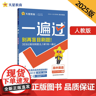 一遍过 选择性必修 第三册 英语 RJ (人教新教材)高二上 教材同步练习 2025年新版 天星教育