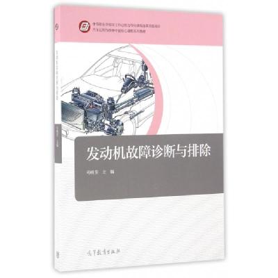 正版新书]发动机故障诊断与排除(汽车运用与维修专业核心课程系