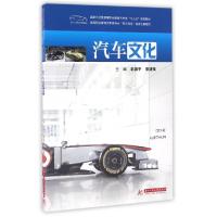 正版新书]汽车文化(国家示范性高等职业教育汽车类十三五规划教