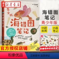 [正版]海错图笔记 张辰亮 青少年版 44幅海错图原图 博物小亮的清代海洋生物考证笔记 入选中小学生阅读指导书目202