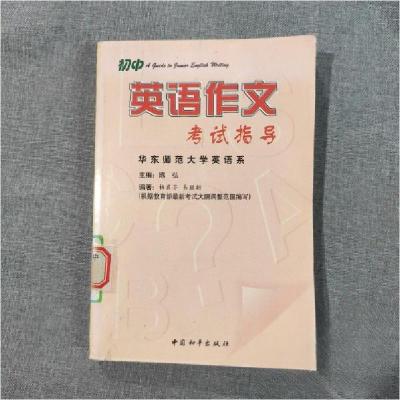 正版新书]初中英语作文考试指导陈弘9787801542380