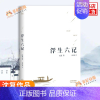 [正版]浮生六记 沈复著 青少年初高中学生课外阅读书目 文学作品集 文学小说 现代当代文学散文随笔小说集 书店书籍
