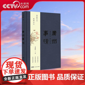 [央视网]广州事情广州沉香笔记 王美怡 著 沉淀多年新力作文化记忆之书收录三十篇历史散文岭南历史文化GD