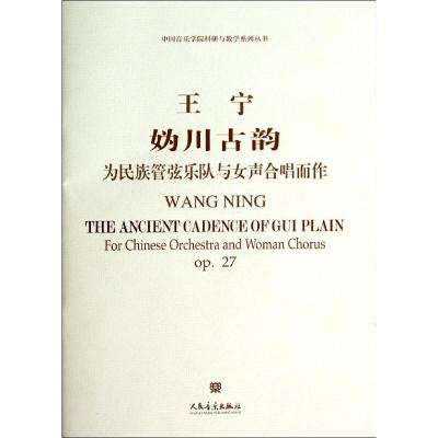 测试妫川古韵-为民族管弦乐队与女声合唱而作-OP.27-(附CD1测试