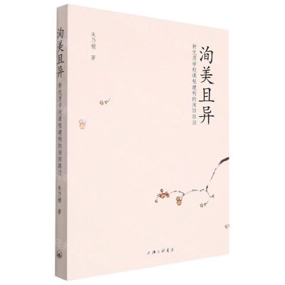 [N]洵美且异(新优质学校课程建构的洵阳路径)-9787542675644