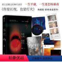 [正版]亲签 你是长夜也是灯火 典藏版 岁惟 现实向京圈文 新增重逢番外《十年一梦》 实体书 力潮