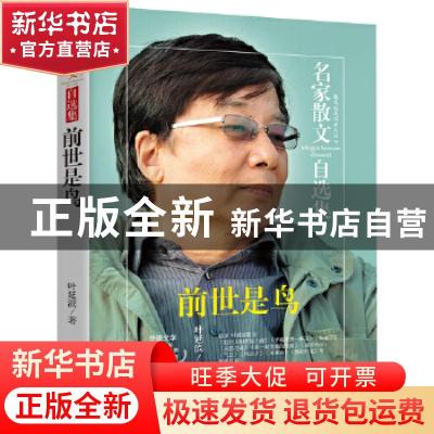 正版 前世是鸟 叶延滨 著 民主与建设出版社 9787513916738 书籍