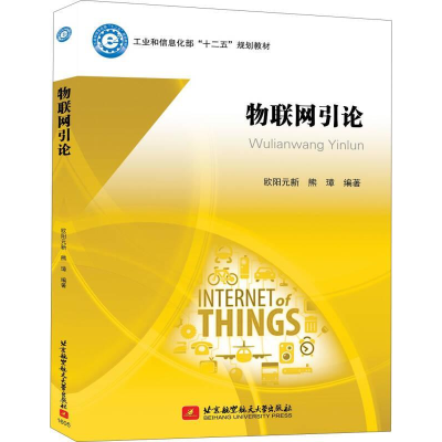 正版新书]物联网引论欧阳元新9787512421202
