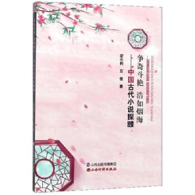 正版新书]争奇斗艳 浩如烟海安小利,万佳 著9787557706197