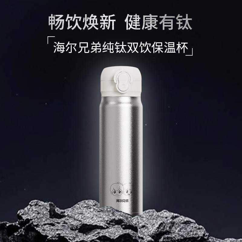 海尔兄弟海尔兄弟 纯钛双饮保温杯