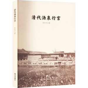 [M]清代汤泉行宫-9787513415750