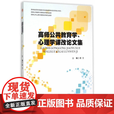 高师公共教育学、心理学课改论文集 郭文 主编 西南交通大学出版社 正版书籍