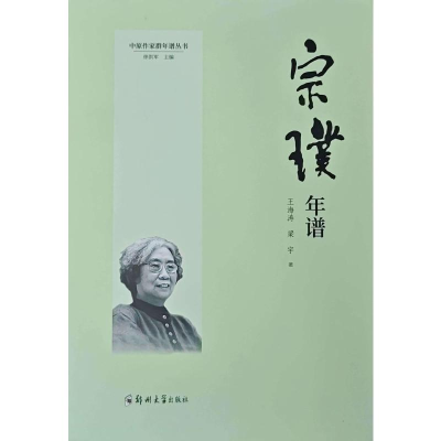 正版新书]宗璞年谱王海涛、梁宇 著9787577300054