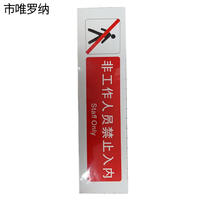 市唯罗纳非工作人员禁止入内标识380*100mm张