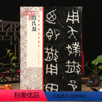 [正版]学海轩 散氏盘 碑帖全本放大 学生成人毛笔软笔书法碑帖篆书临摹字帖练习 附繁体旁注 上海书画出版社