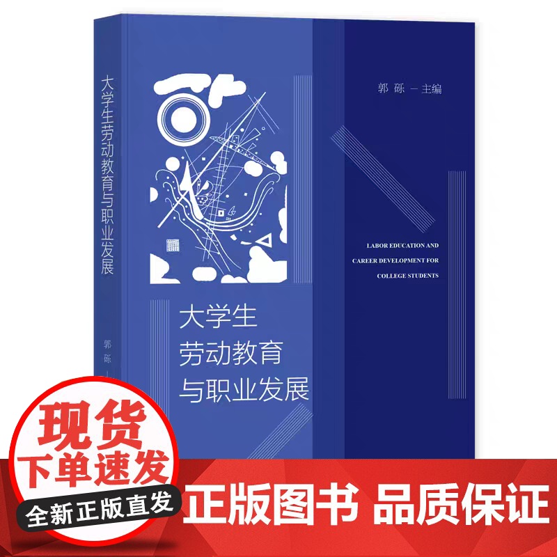 正版 大学生劳动教育与职业发展 郭砾 主编 9787522830018