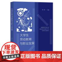 正版 大学生劳动教育与职业发展 郭砾 主编 9787522830018
