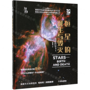 [N]恒星的诞生与毁灭(精)-9787111632252
